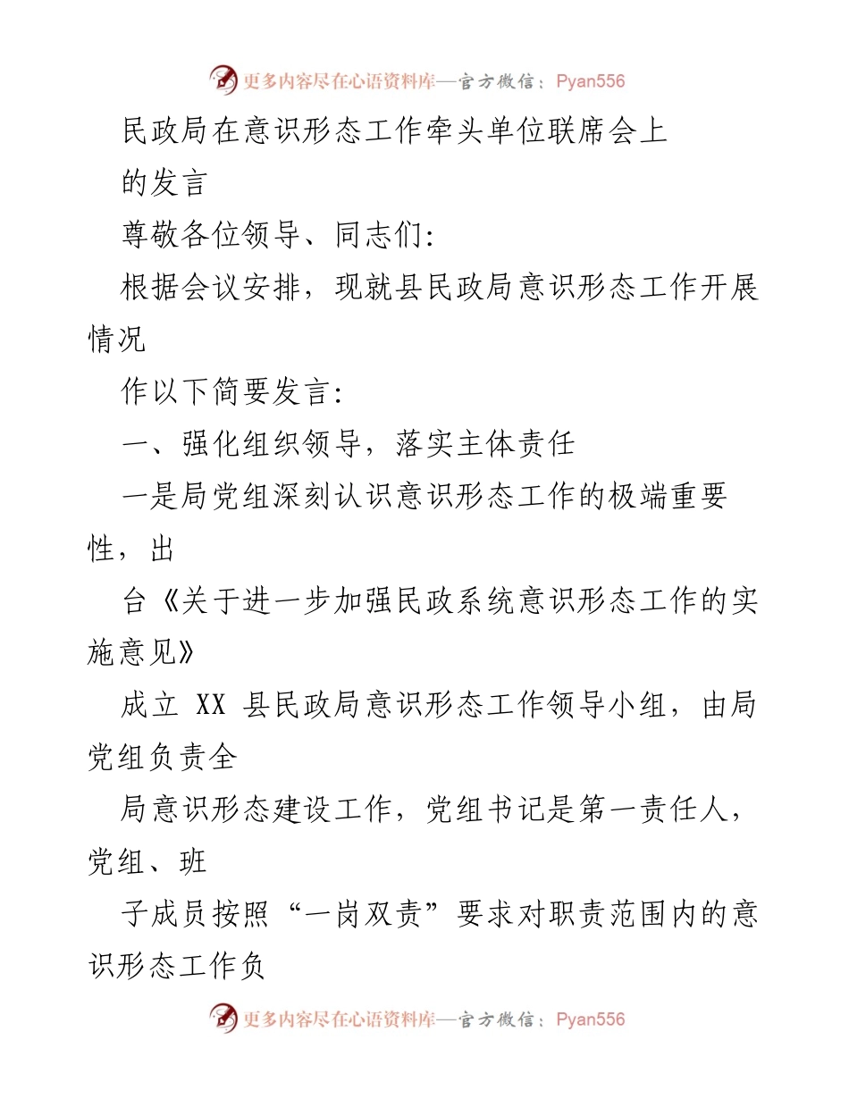 [发言] 会议 - 民政局意识形态工作开展情况发言.docx_第1页