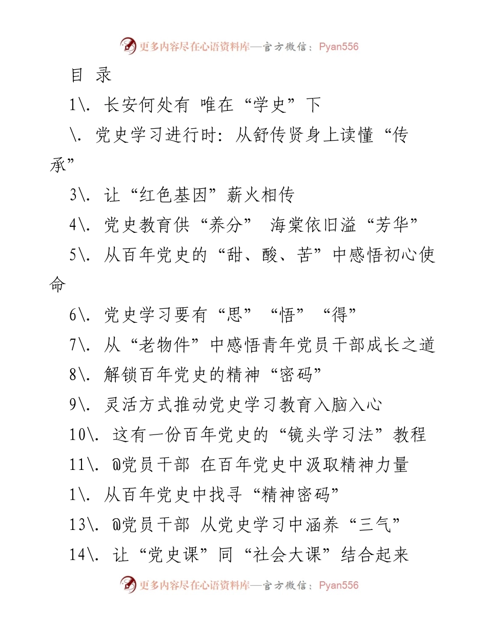 [发言] 党史学习的重要性与精神传承.docx_第1页