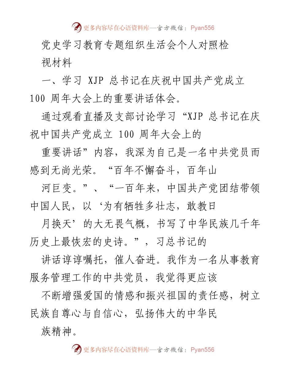 [发言] 党史学习教育专题组织生活会 - 党史学习与自我对照检视心得.docx_第1页