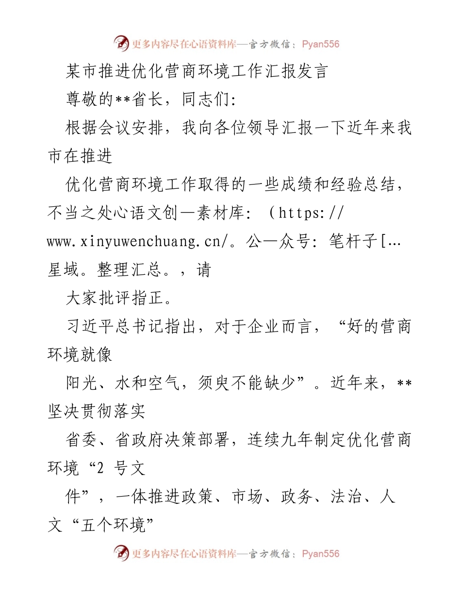 [发言] 会议 - 某市优化营商环境工作汇报.docx_第1页