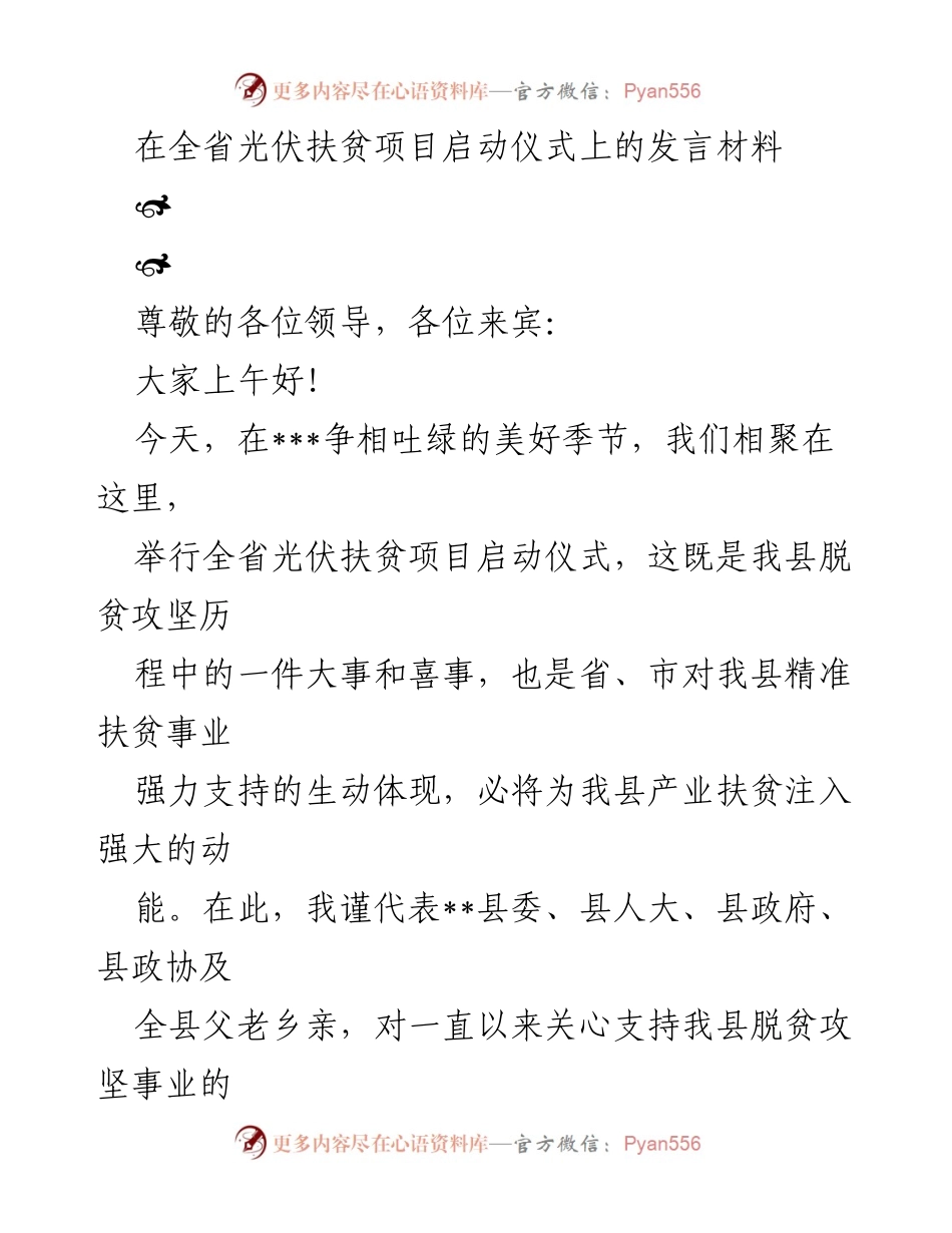 [发言] 光伏扶贫项目启动仪式 - 全省光伏扶贫项目启动仪式发言稿.docx_第1页