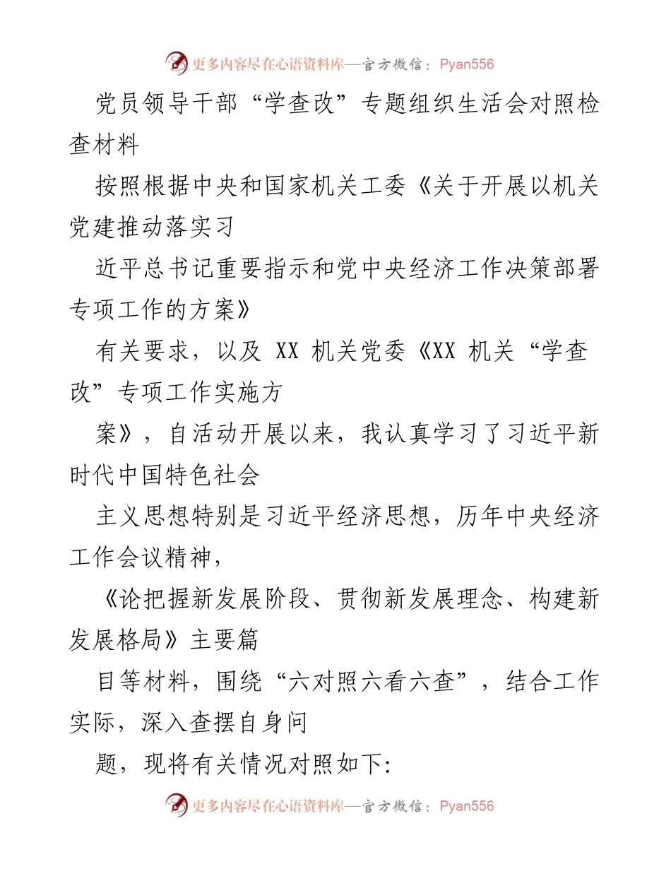 [发言] 党员领导干部“学查改”专题组织生活会 - 党员领导干部对照检查材料总结_1.docx_第1页
