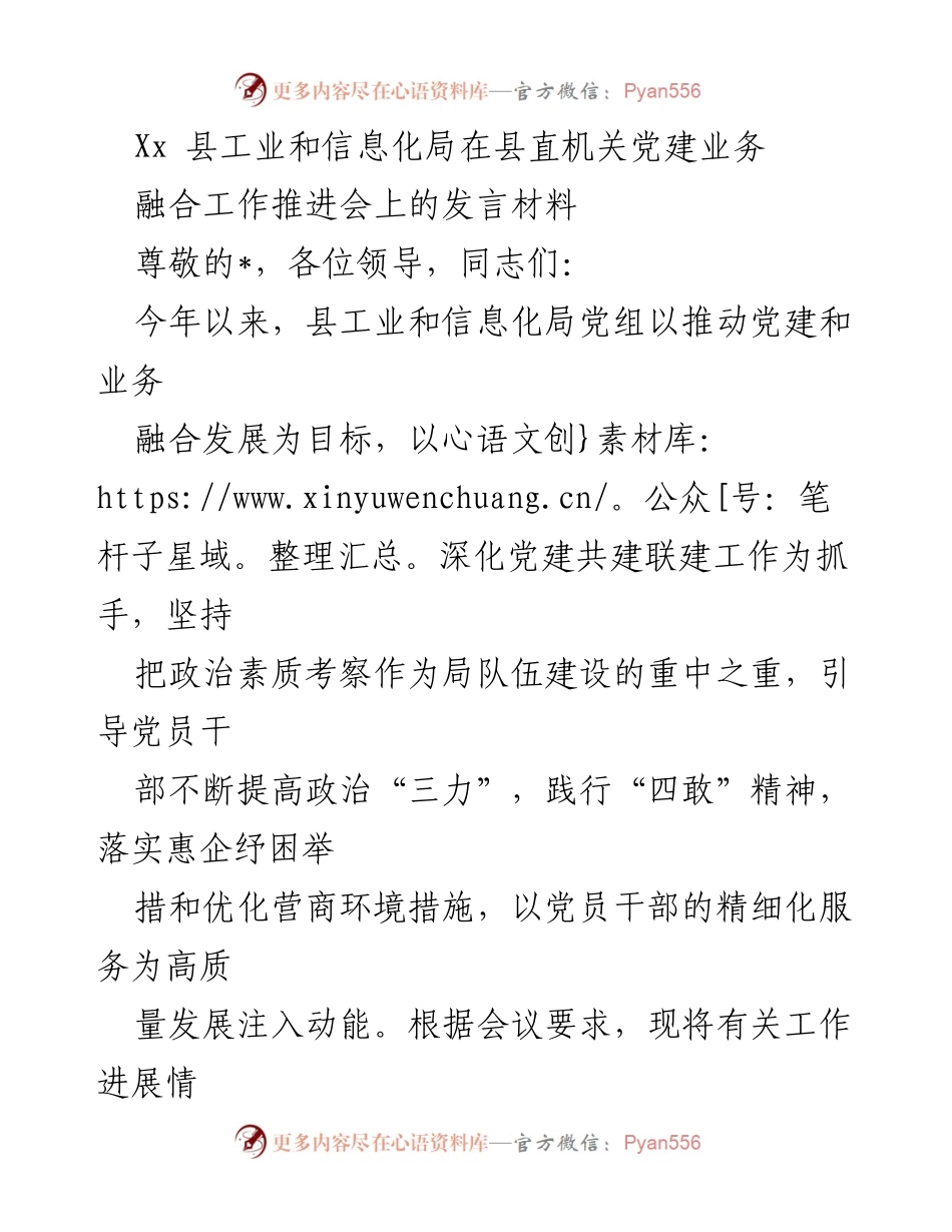 [发言] 会议 - 工业和信息化局党建与业务融合推进工作汇报.docx_第1页