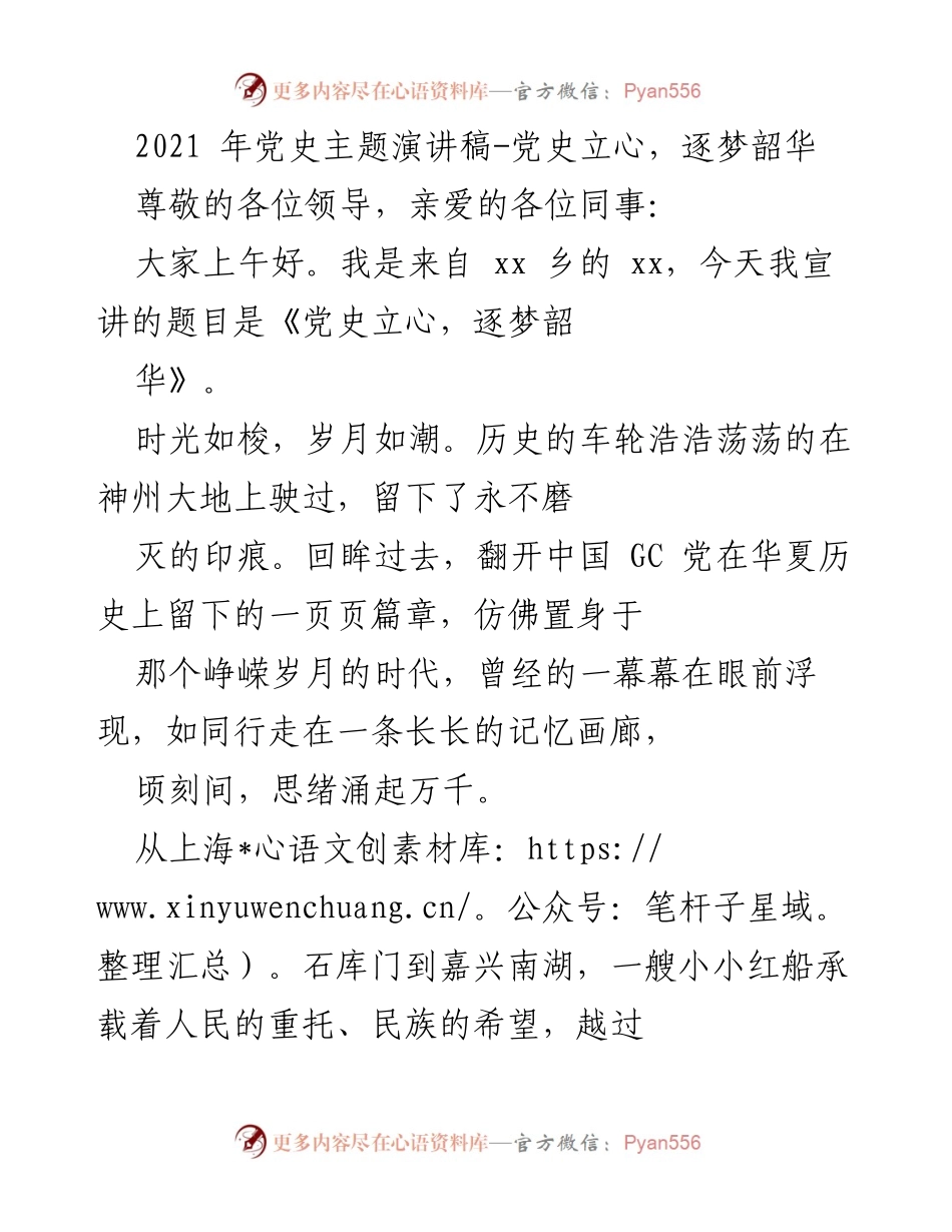 [发言] 党史主题宣讲 - 党史立心，逐梦韶华.docx_第1页