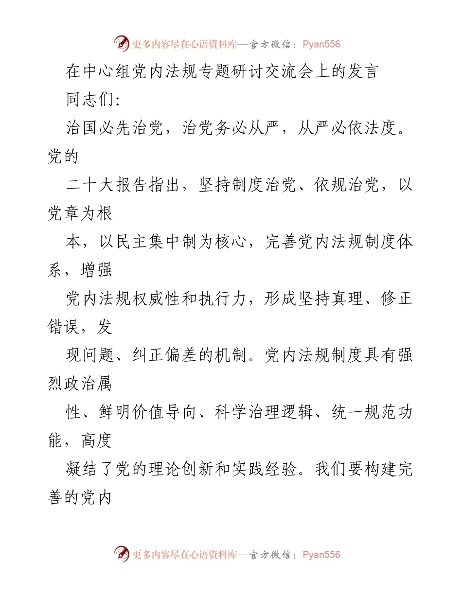 [发言] 党内法规专题研讨交流会 - 加强党内法规制度建设与执行力提升.docx_第1页