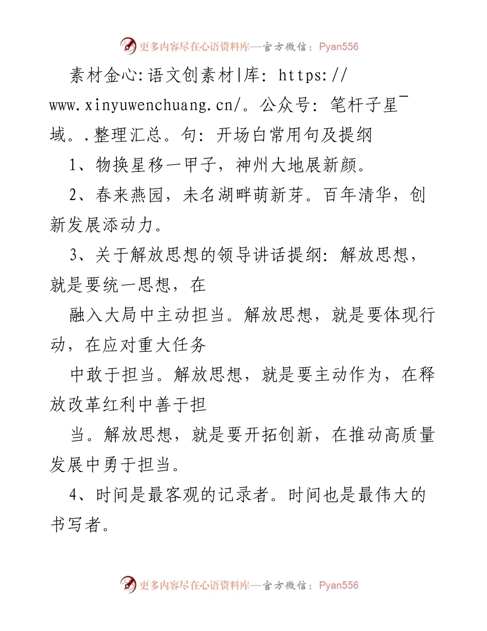 [发言] 会议开场 - 传承与担当：解放思想、创新发展新使命.docx_第1页