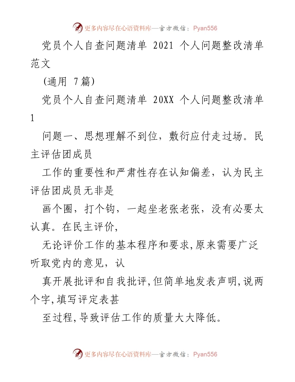 [发言] 党员自查整改会议 - 党员个人自查与整改问题清单分析.docx_第1页