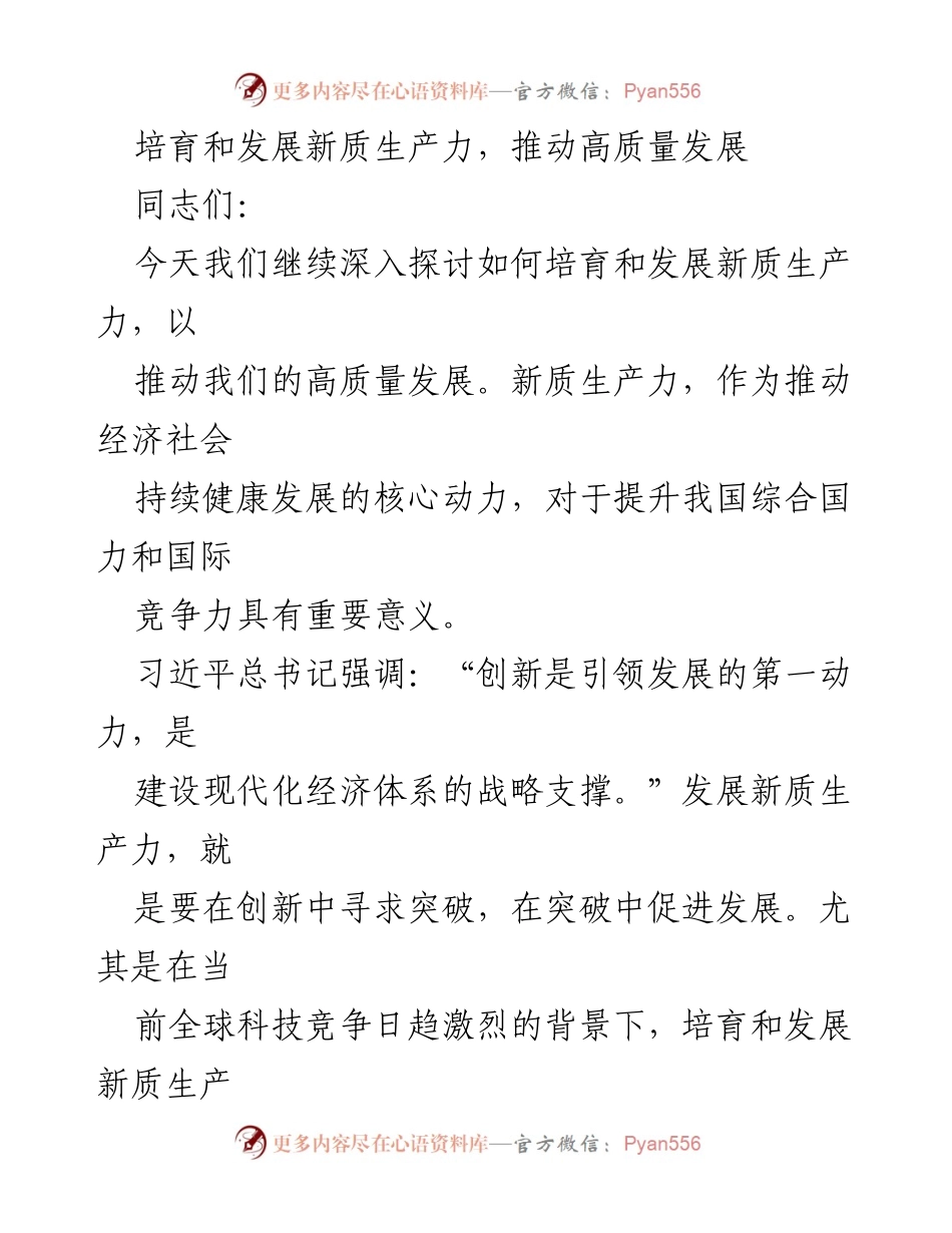 [发言] 会议 - 培育新质生产力，推动高质量发展的战略探讨.docx_第1页