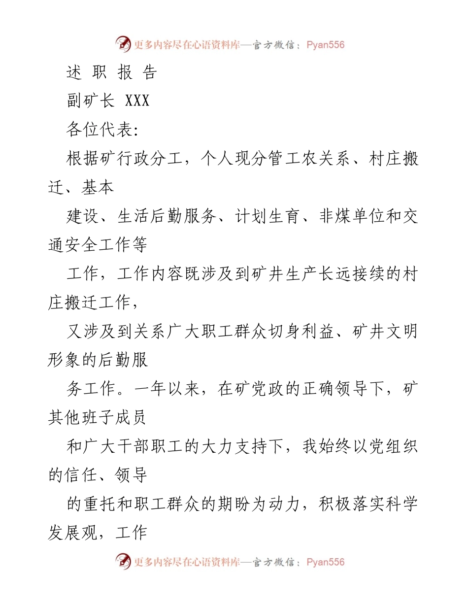 [发言] 会议 - 副矿长述职报告：强化工农关系与村庄搬迁工作的总结与展望.docx_第1页