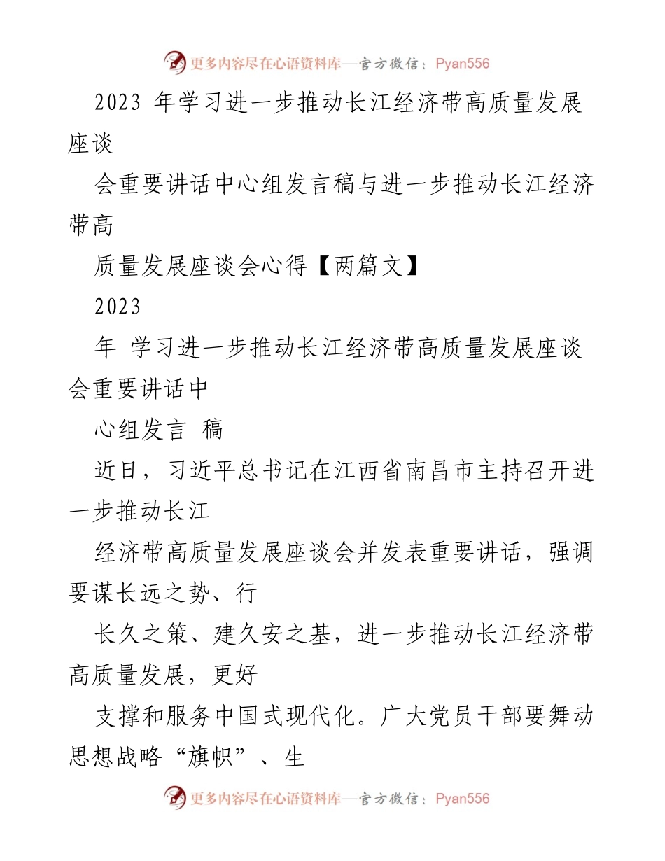 [发言] 会议 - 推动长江经济带高质量发展的战略思考与实践.docx_第1页