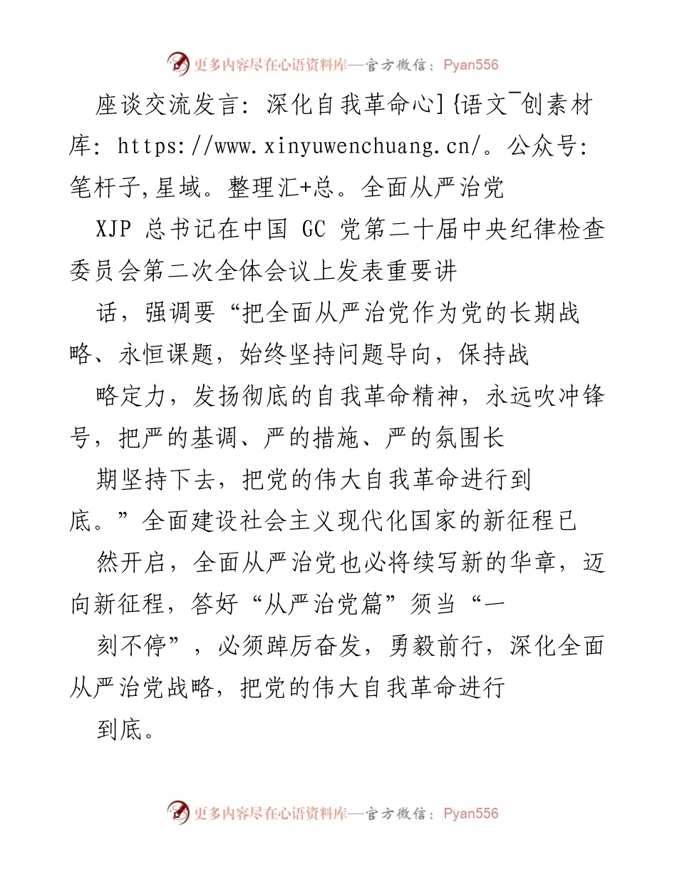 [发言] 会议 - 深化自我革命，全面从严治党的新征程_1.docx_第1页