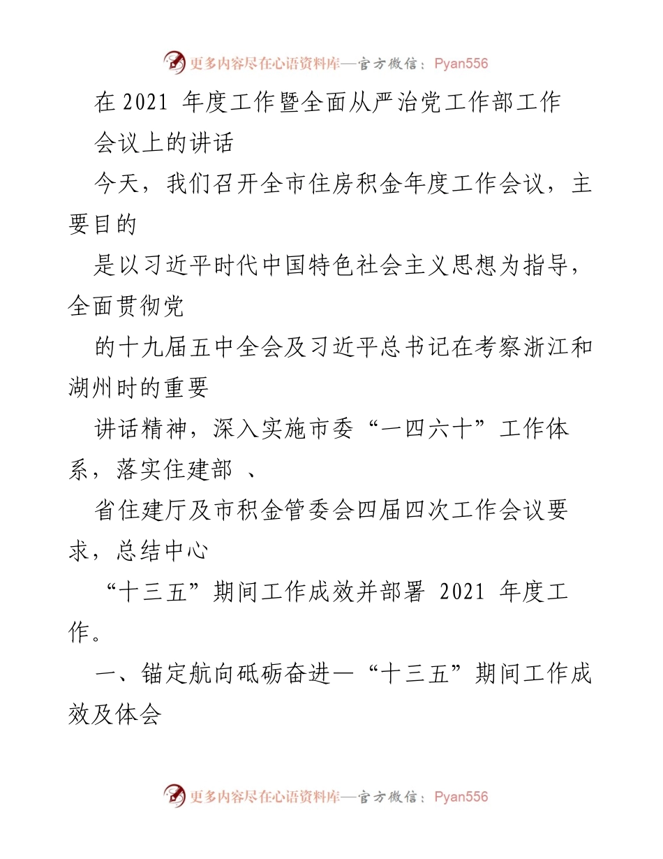 [发言] 住房积金年度工作会议 - 2021年度住房积金工作总结与部署讲话.docx_第1页
