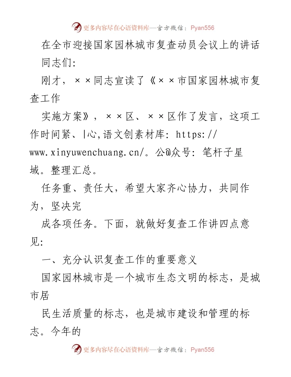 [发言] 会议 - 迎接国家园林城市复查的重要性与任务部署.docx_第1页