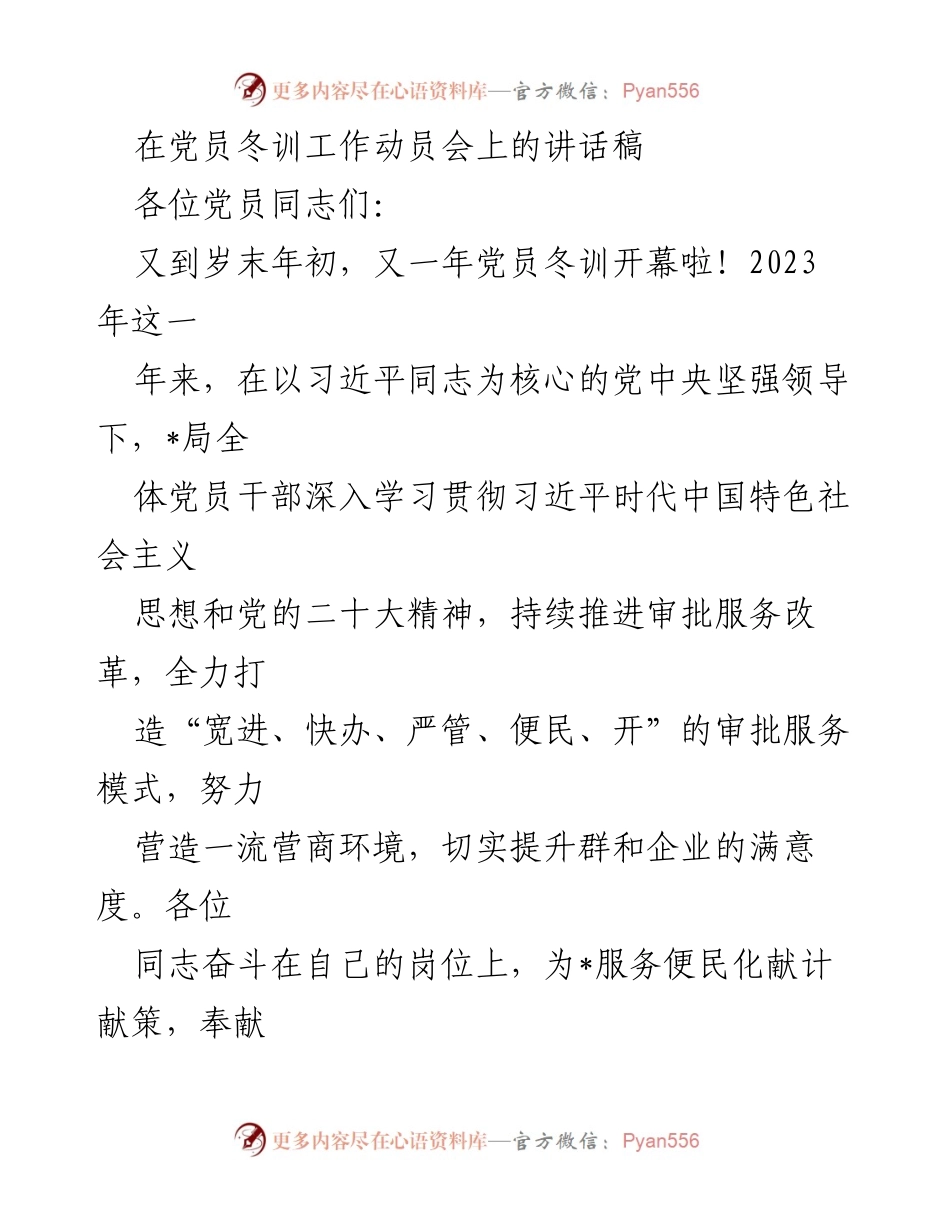[发言] 党员冬训工作动员会 - 加强理论学习，推动党员冬训与基层党建深度融合.docx_第1页