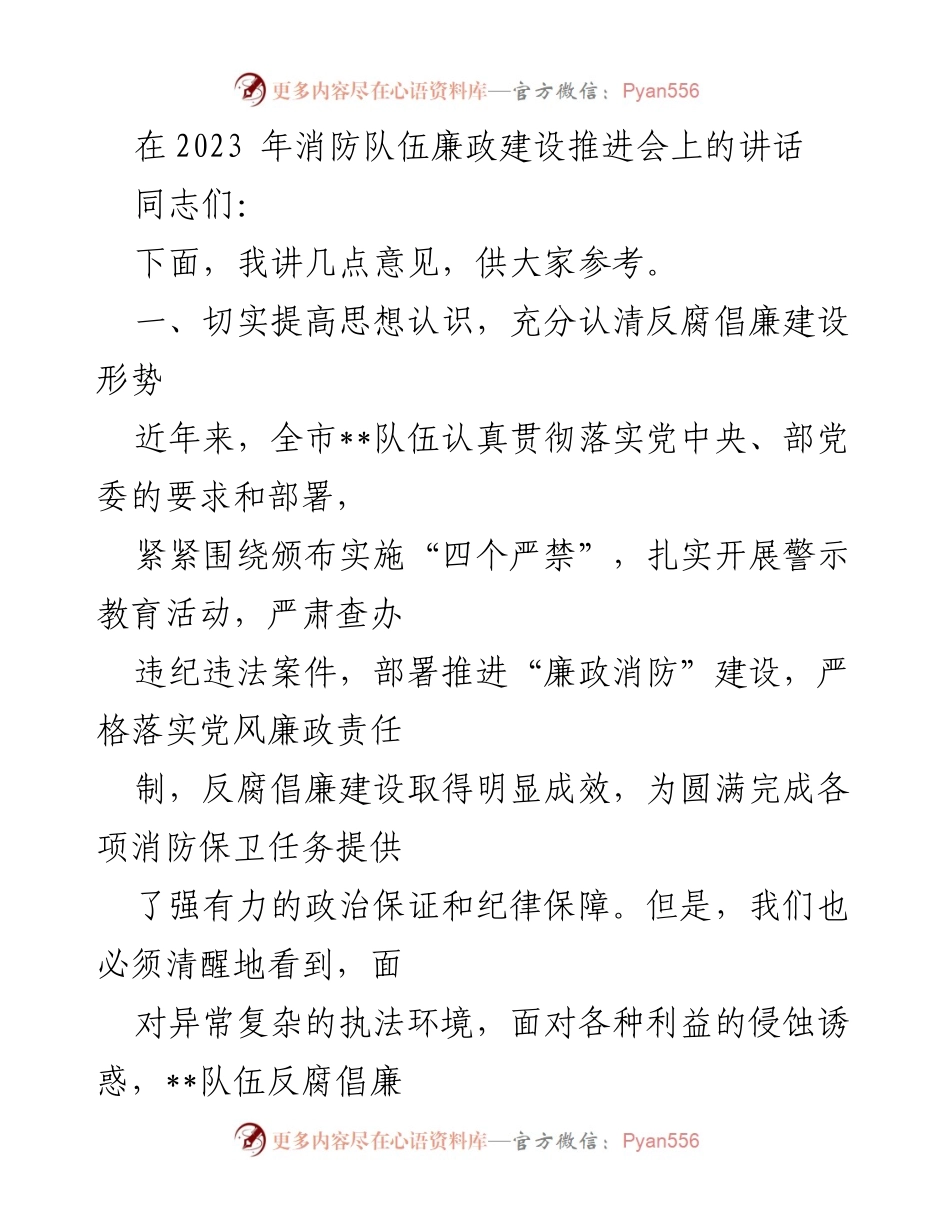 [发言] 会议 - 加强消防队伍廉政建设的重要性与措施.docx_第1页