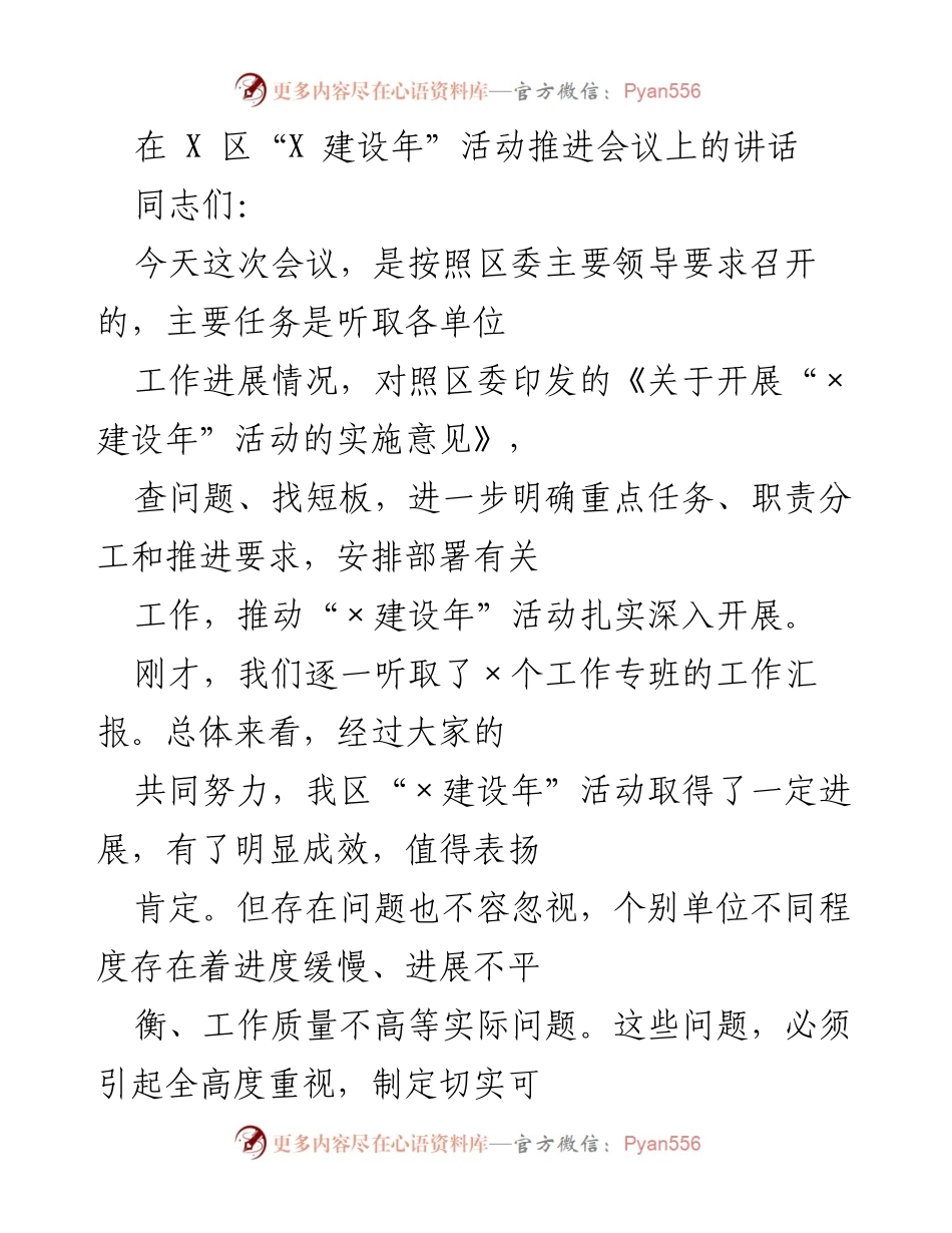 [发言] 会议 - 加强组织领导，扎实推进“×建设年”活动.docx_第1页
