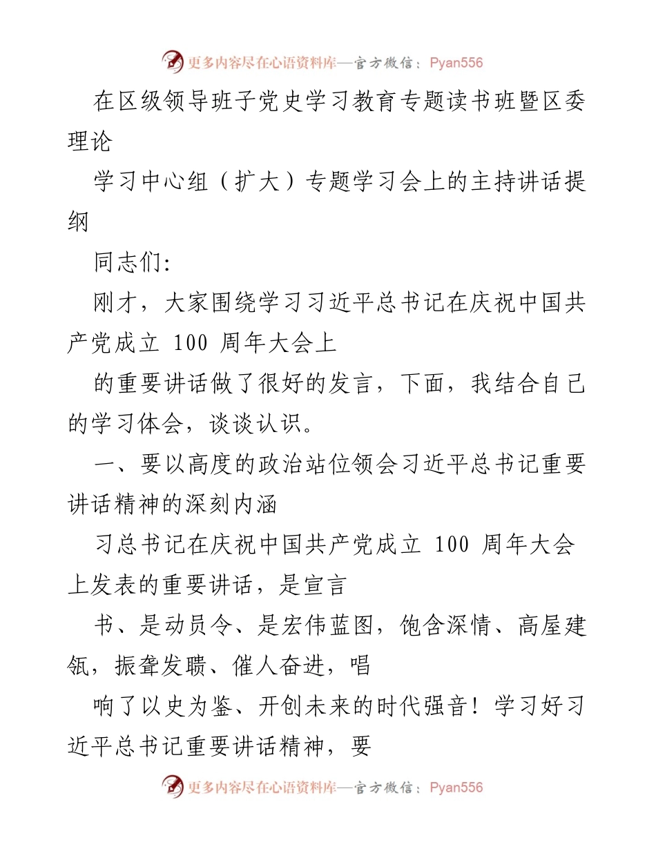 [发言] 党史学习教育专题读书班 - 深入领会习近平总书记重要讲话精神的学习体会.docx_第1页