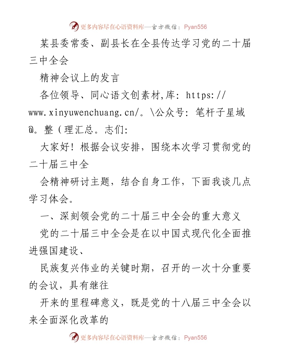 [发言] 会议 - 深刻领会党的二十届三中全会精神的重要性与贯彻措施.docx_第1页