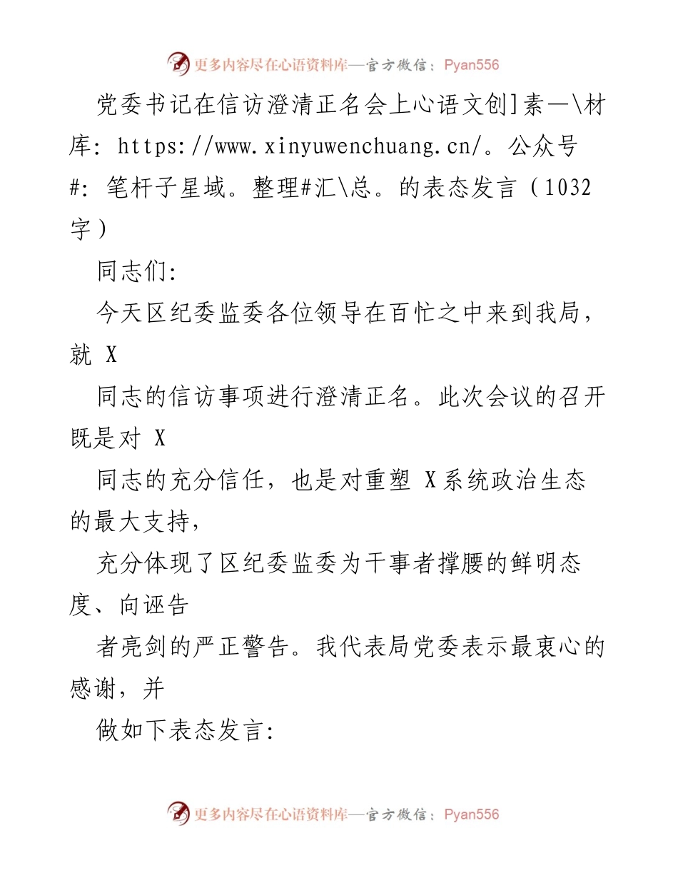 [发言] 信访澄清正名会 - 党委书记在信访澄清正名会上的表态发言.docx_第1页