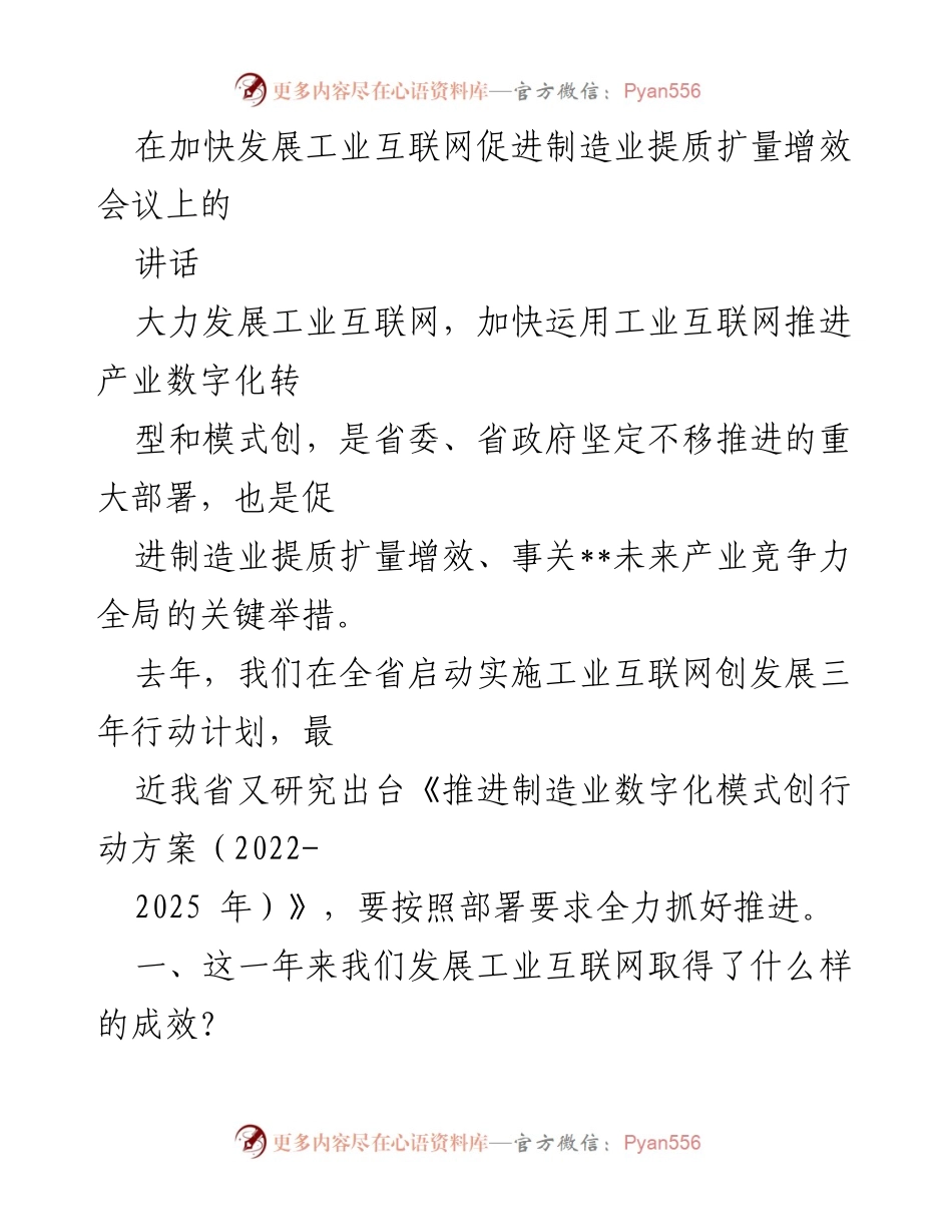 [发言] 会议 - 加快发展工业互联网 促进制造业转型升级的关键举措.docx_第1页