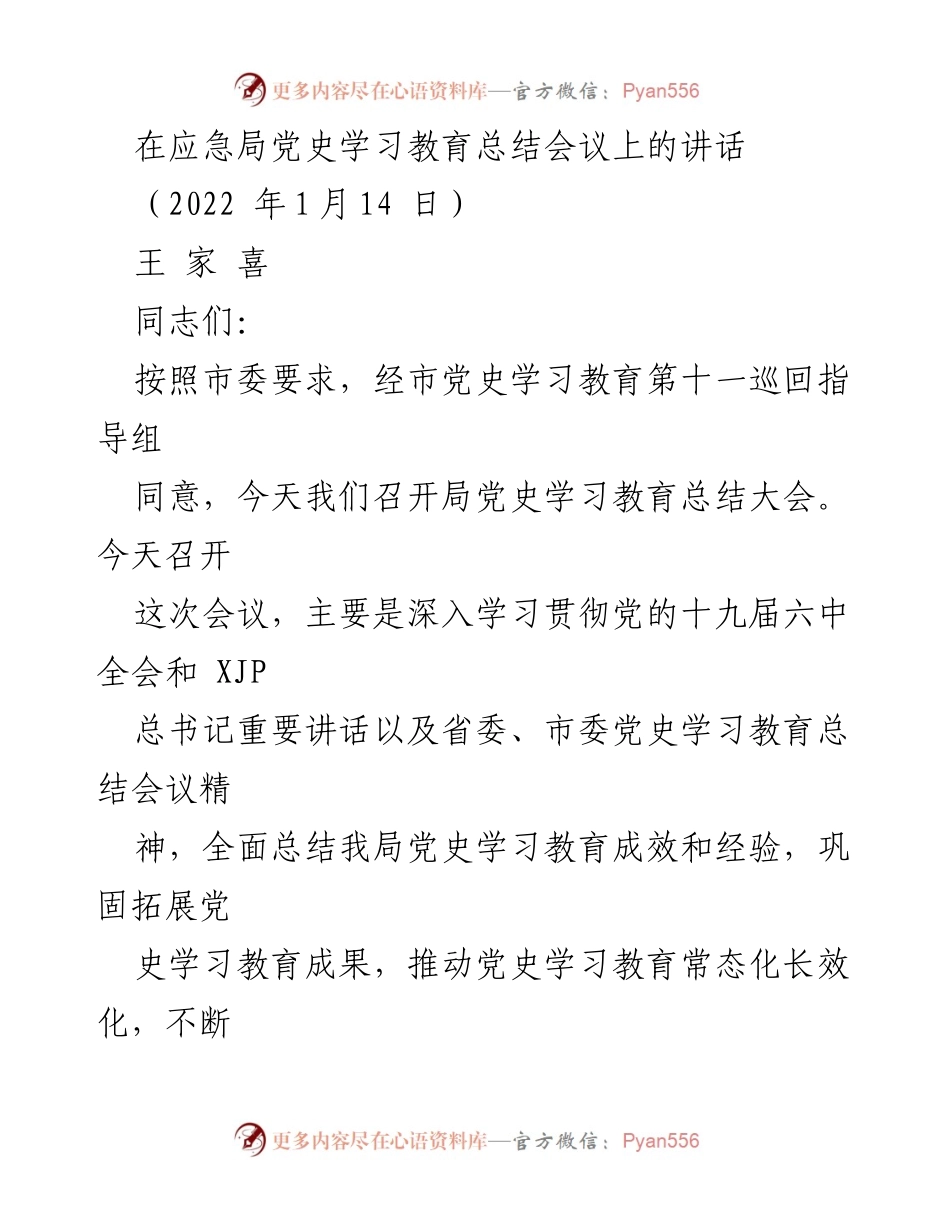 [发言] 党史学习教育总结会议 - 深入总结党史学习教育成果，推动高质量发展.docx_第1页