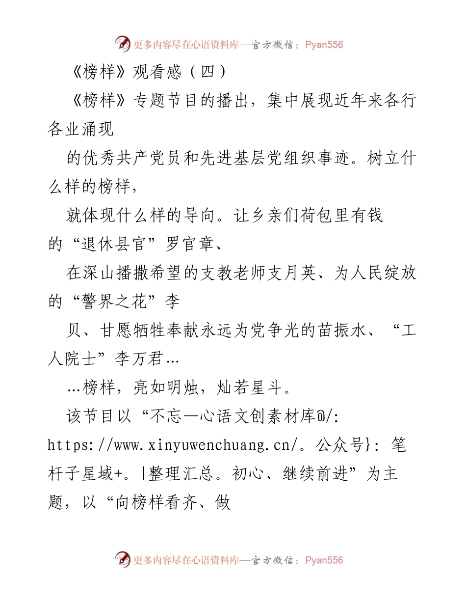[发言] 党员教育活动 - 榜样的力量：坚定信仰与担当精神的生动诠释.docx_第1页