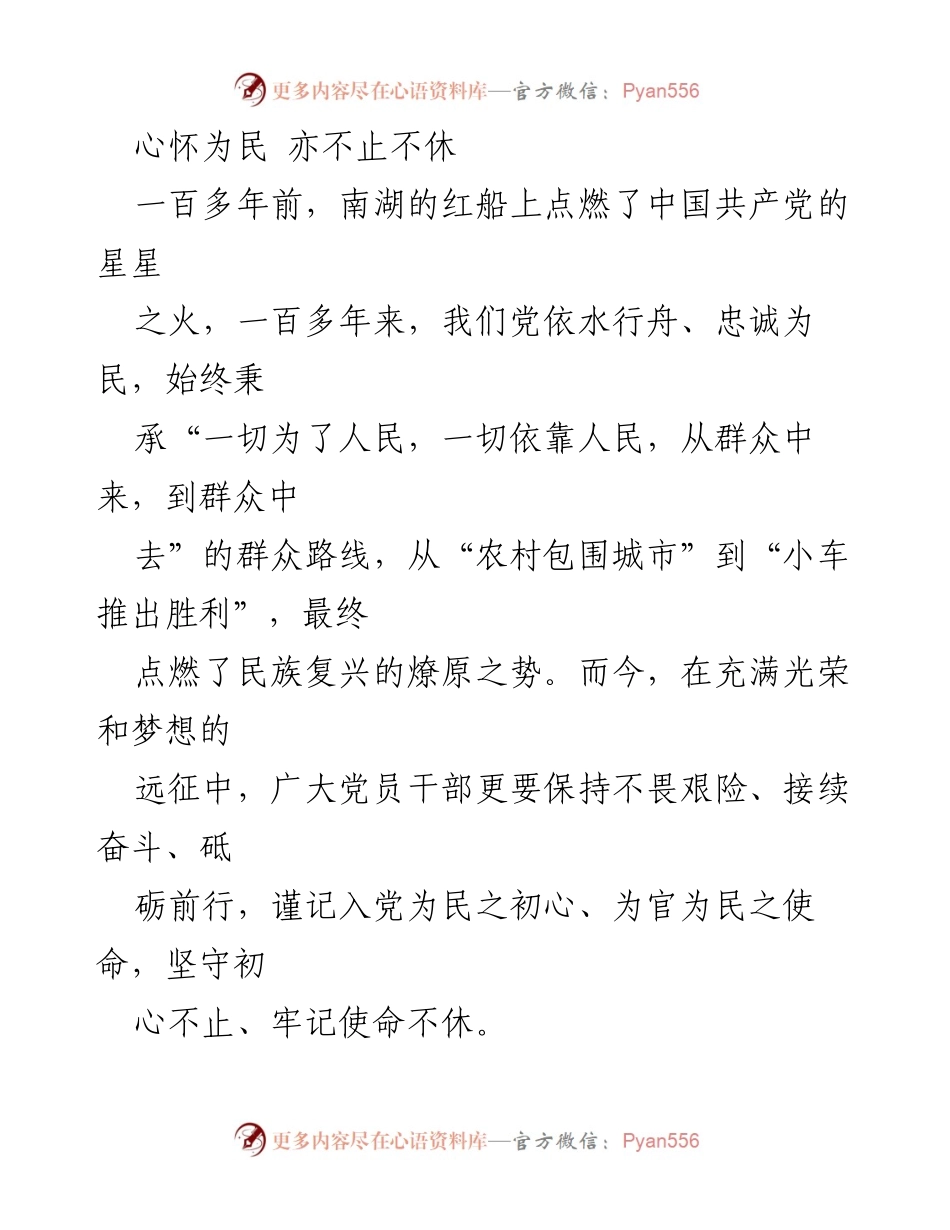 [发言] 党员干部大会 - 心怀为民，砥砺前行：不忘初心，牢记使命.docx_第1页