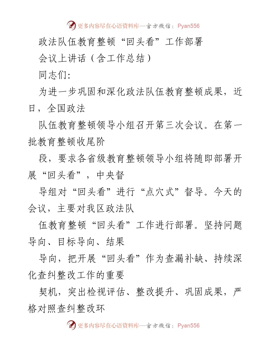 [发言] 会议 - 政法队伍教育整顿“回头看”工作部署与落实.docx_第1页