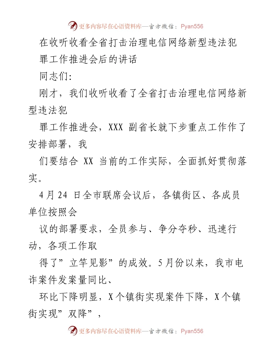 [发言] 会议 - 加强电信网络诈骗治理的决策与落实.docx_第1页