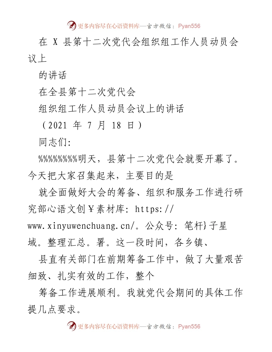 [发言] 党代会动员会议 - 加强协同，确保县第十二次党代会成功召开.docx_第1页