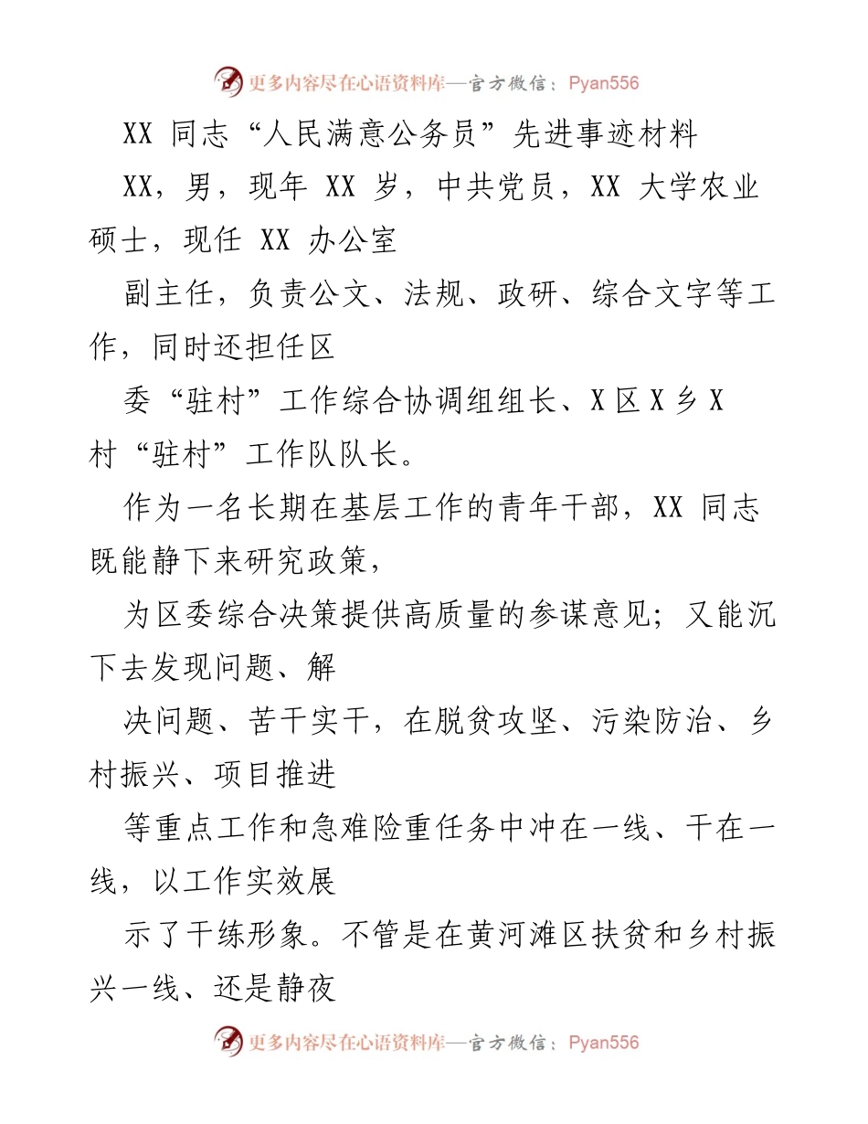 [发言] 先进事迹表彰 - XX同志在基层工作的优秀事迹与贡献.docx_第1页
