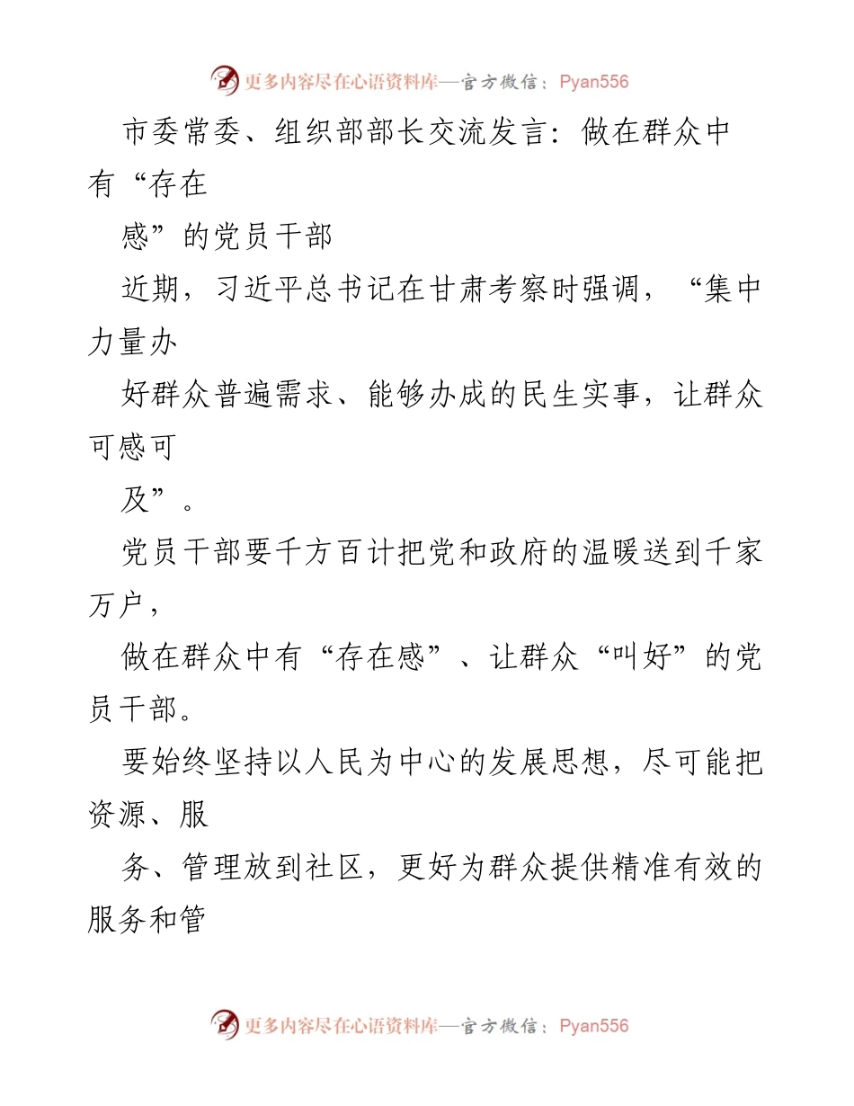 [发言] 党员干部交流会 - 提升党员干部“存在感”，服务群众新实践.docx_第1页