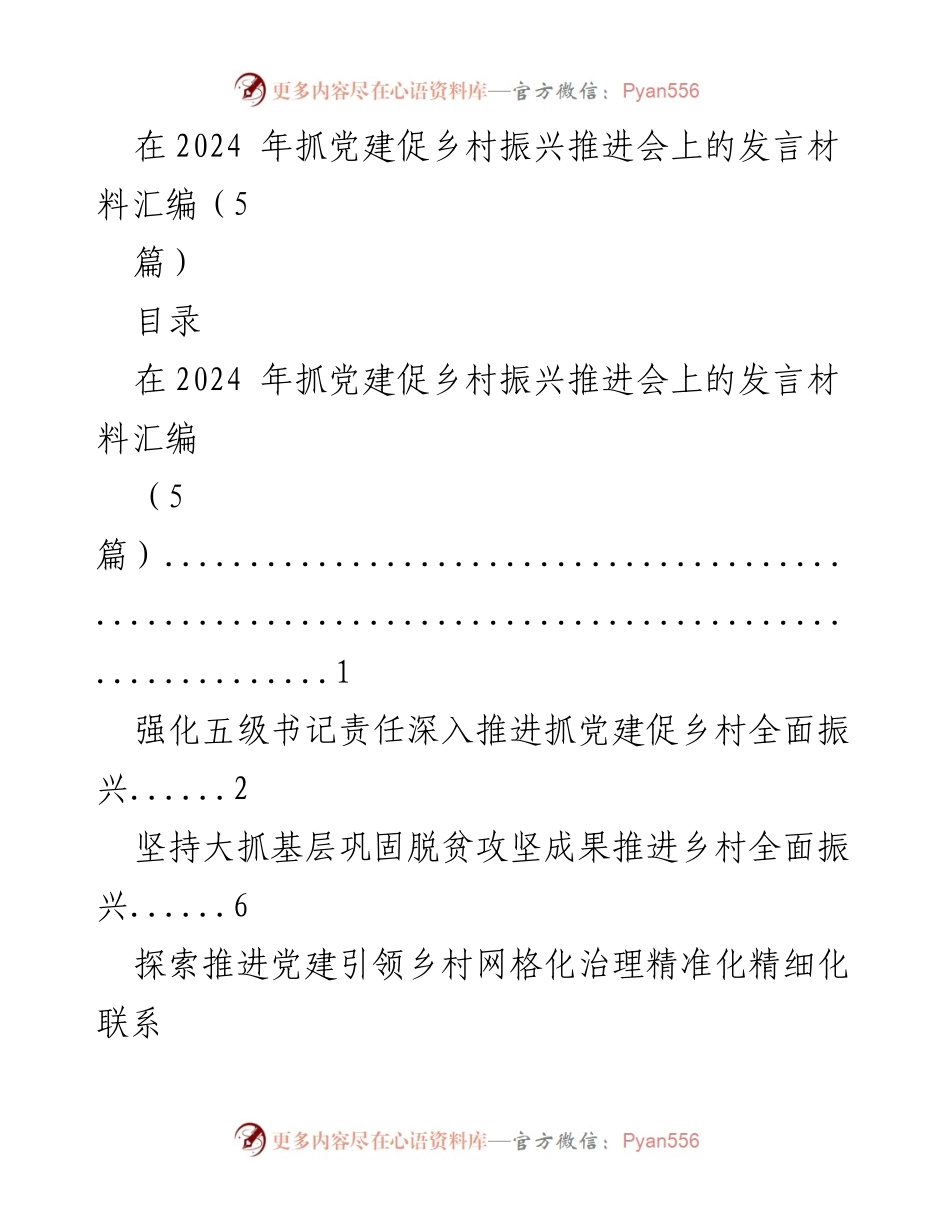 [发言] 会议 - 抓党建促乡村振兴推进会发言材料汇编.docx_第1页