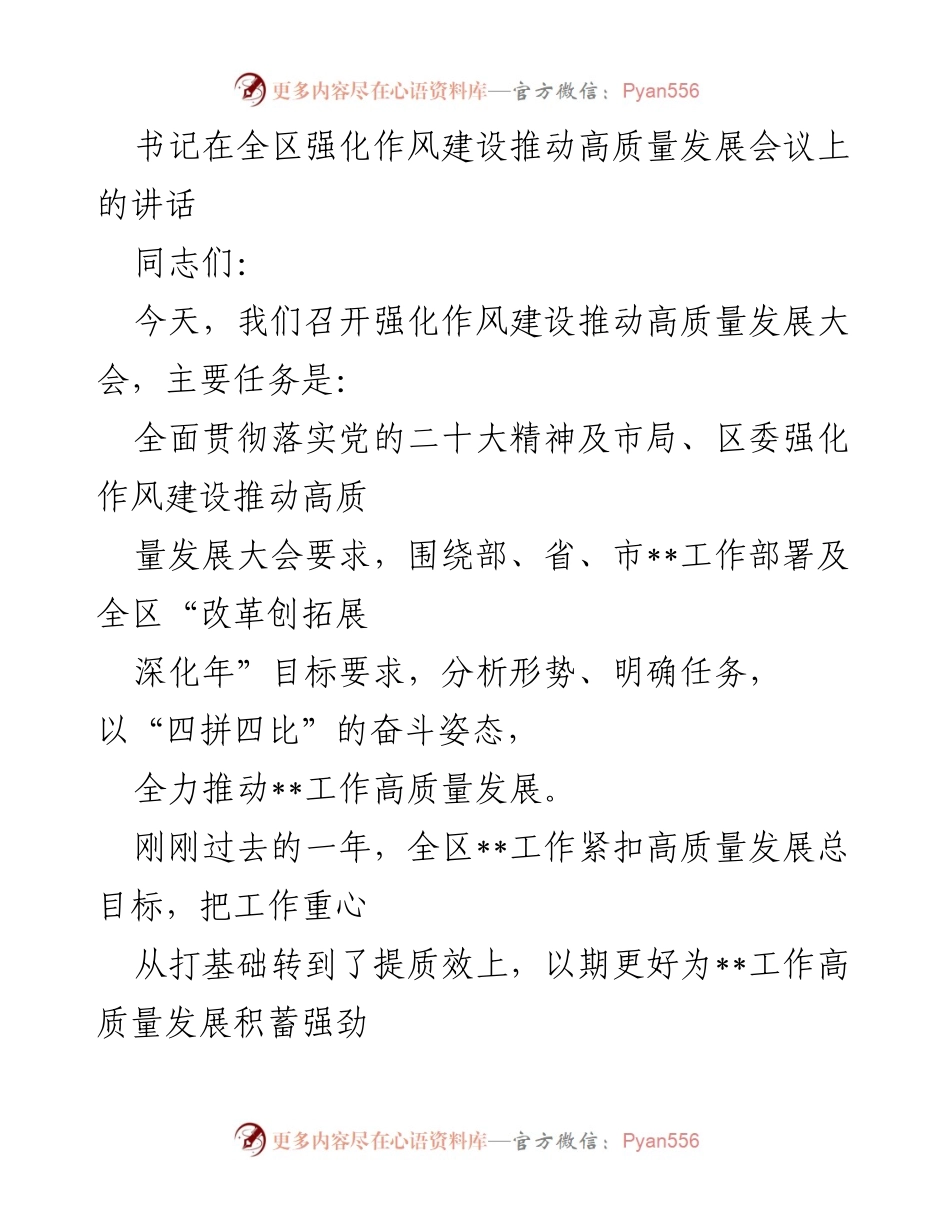 [发言] 会议 - 强化作风建设推动高质量发展大会讲话.docx_第1页