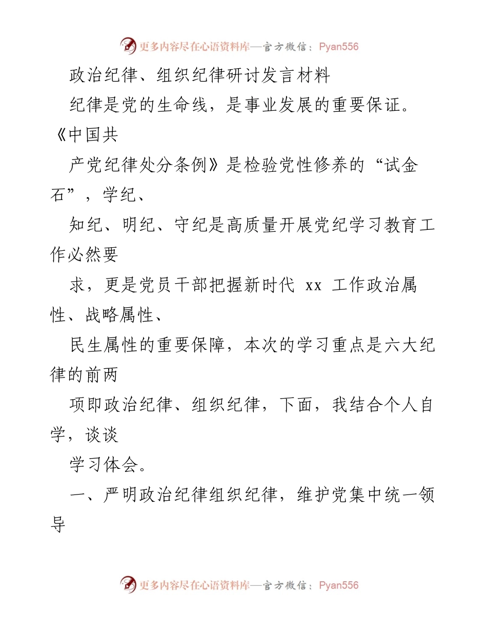 [发言] 党内学习研讨 - 加强政治纪律与组织纪律的重要性.docx_第1页