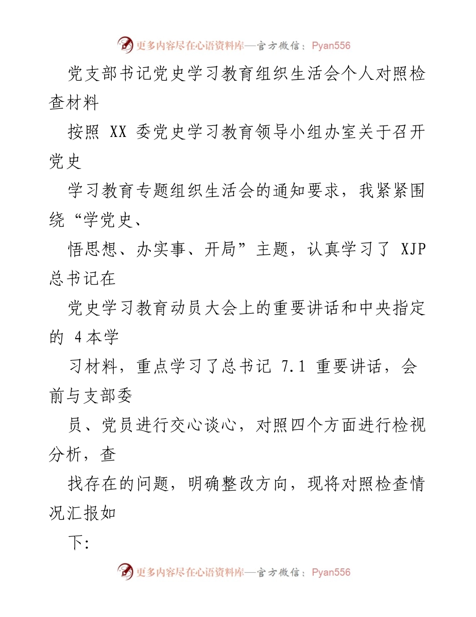 [发言] 党史学习教育组织生活会 - 党支部书记个人对照检查材料汇报.docx_第1页