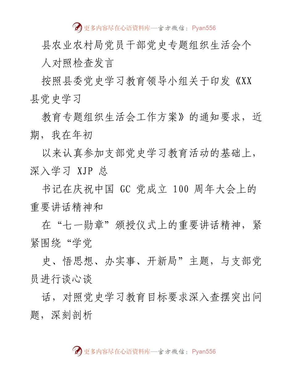 [发言] 党史专题组织生活会 - 党员干部对照检查发言总结.docx_第1页