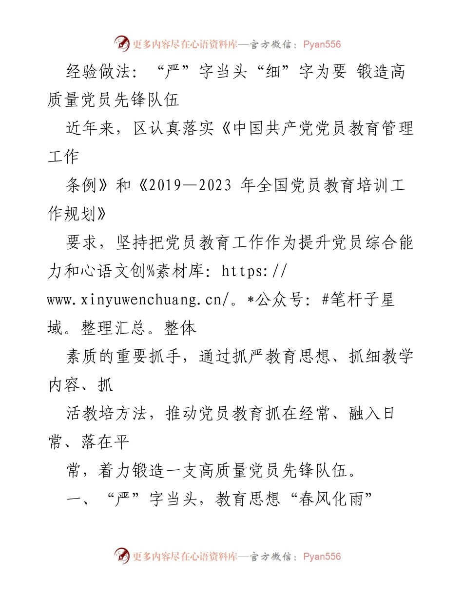 [发言] 党员教育培训会议 - 锻造高质量党员先锋队伍的经验做法.docx_第1页