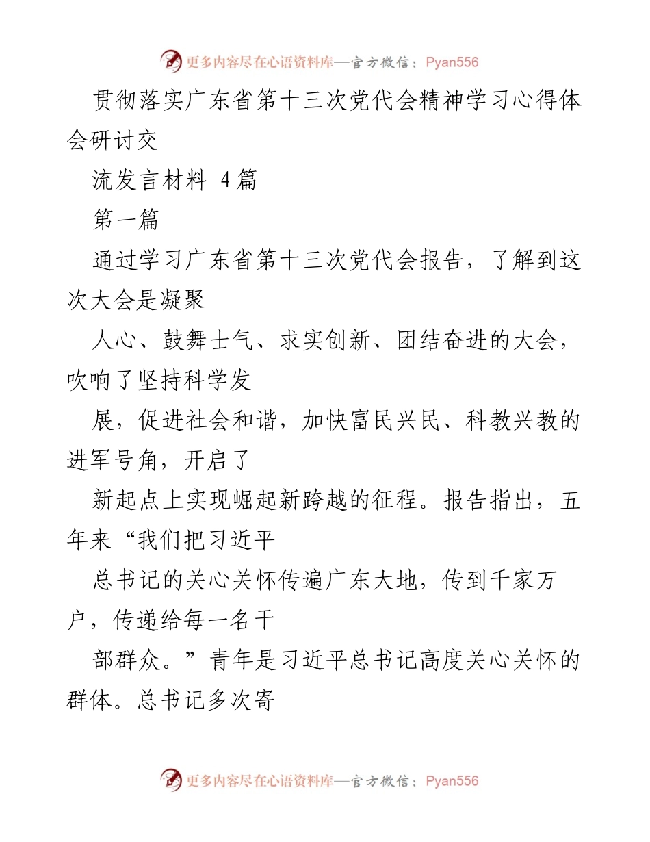 [发言] 党代会精神学习研讨 - 深刻领会广东省第十三次党代会精神的学习体会.docx_第1页