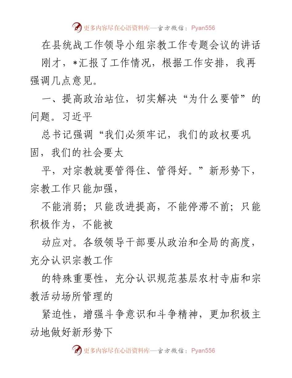 [发言] 会议 - 加强宗教工作管理的几点意见.docx_第1页