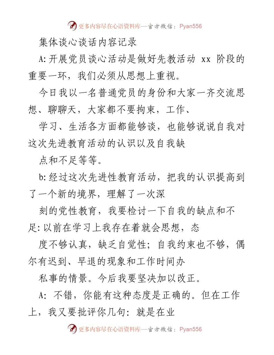 [发言] 党员谈心活动 - 党员自我反思与先进性教育交流记录.docx_第1页