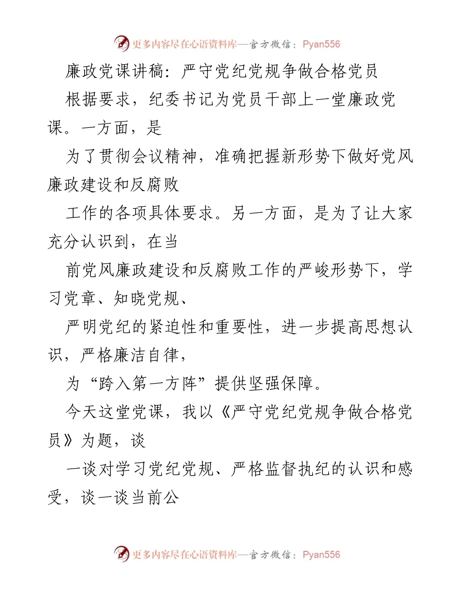 [发言] 党员干部廉政教育 - 严守党纪党规，争做合格党员.docx_第1页