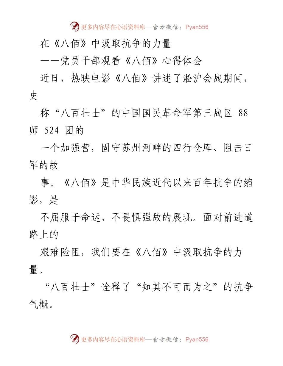 [发言] 党员干部观影活动 - 从《八佰》中汲取抗争力量的心得体会.docx_第1页
