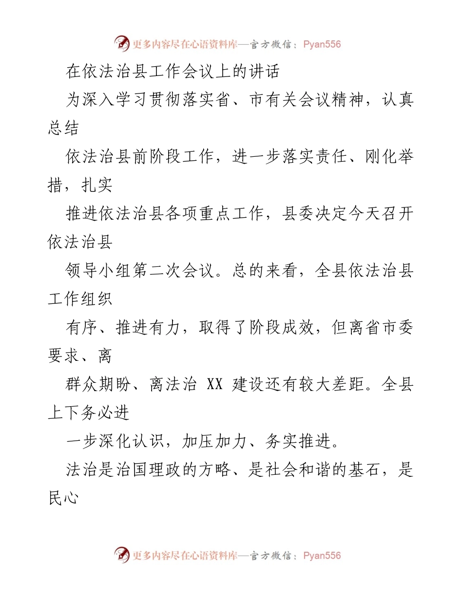 [发言] 依法治县工作会议 - 深化法治意识，推进依法治县工作.docx_第1页