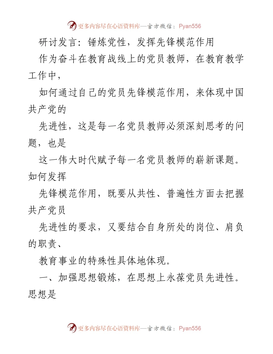 [发言] 党员教师研讨会 - 锤炼党性与先锋模范作用的践行.docx_第1页