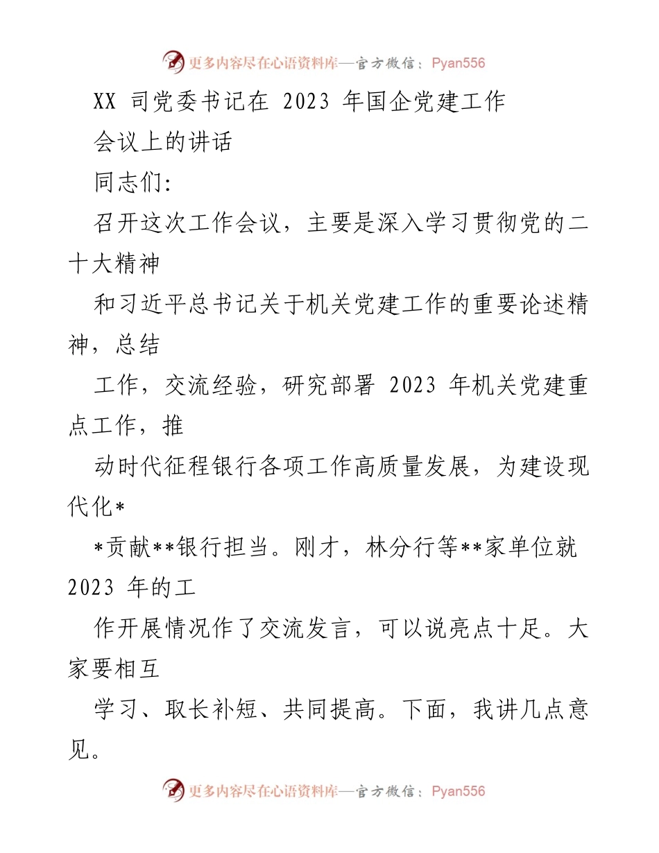 [发言] 会议 - 高质量机关党建引领企业高质量发展.docx_第1页