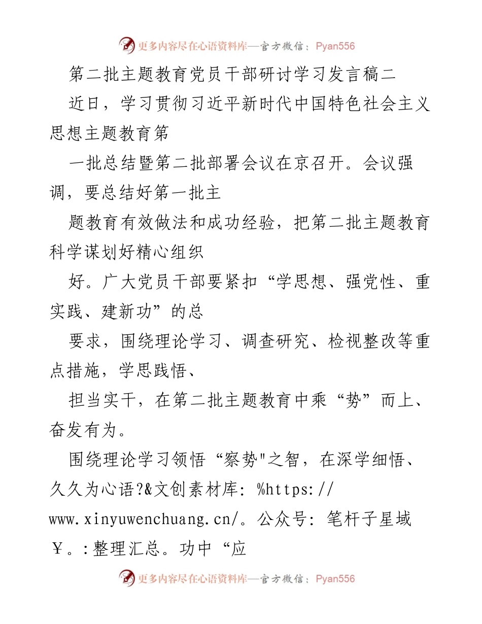 [发言] 党员干部研讨学习 - 深化理论学习与调查研究，推动第二批主题教育的有效实施.docx_第1页