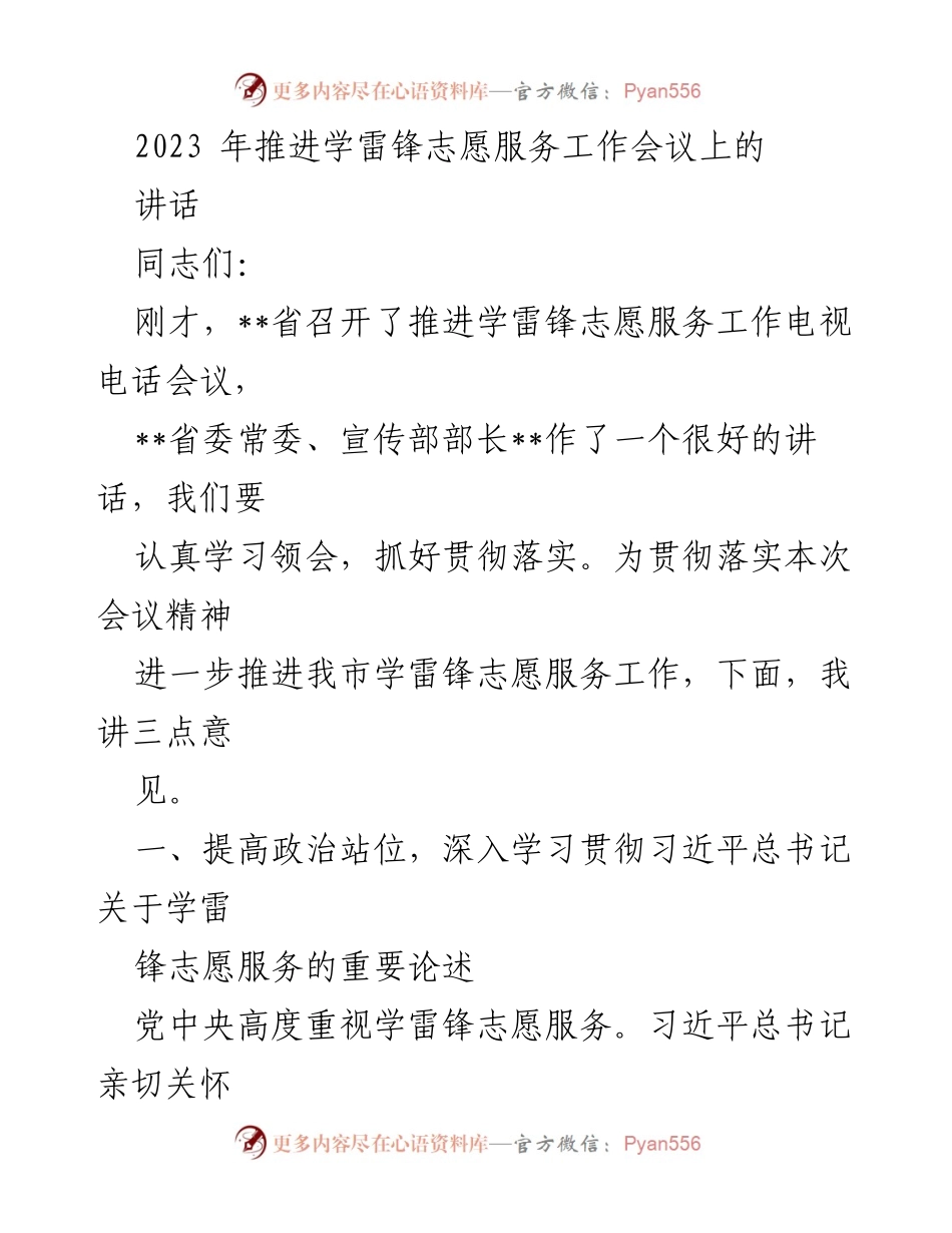 [发言] 会议 - 推进学雷锋志愿服务工作的讲话.docx_第1页