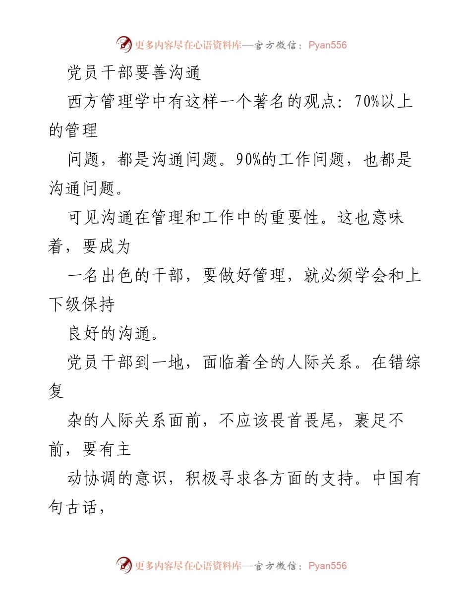 [发言] 党员干部培训 - 党员干部沟通的重要性与诚恳待人之道.docx_第1页