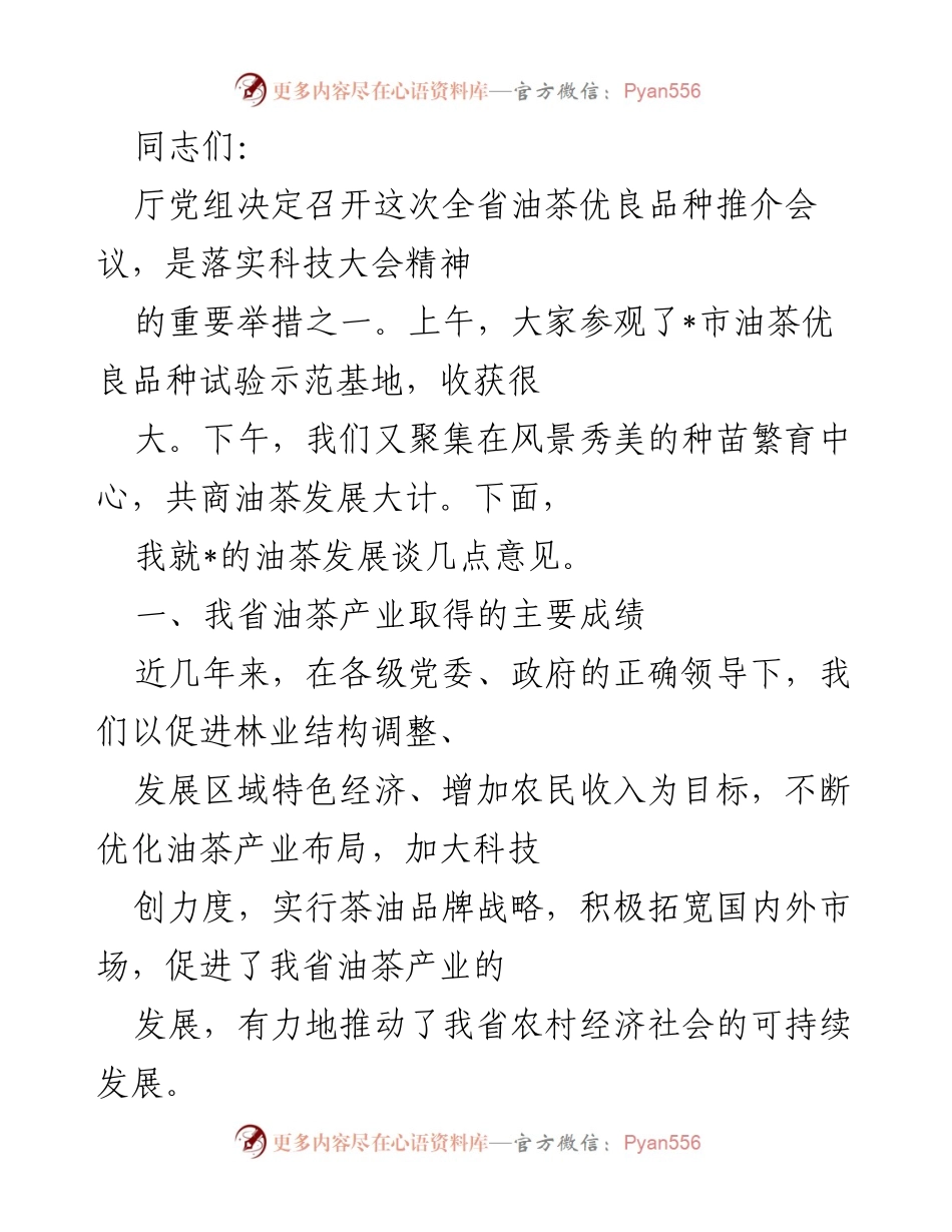 [发言] 会议 - 全省油茶优良品种推介会议发言稿.docx_第1页